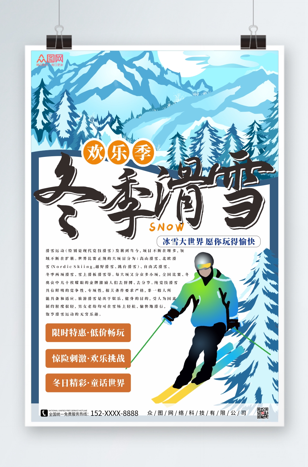 创意冬季滑雪旅游海报素材