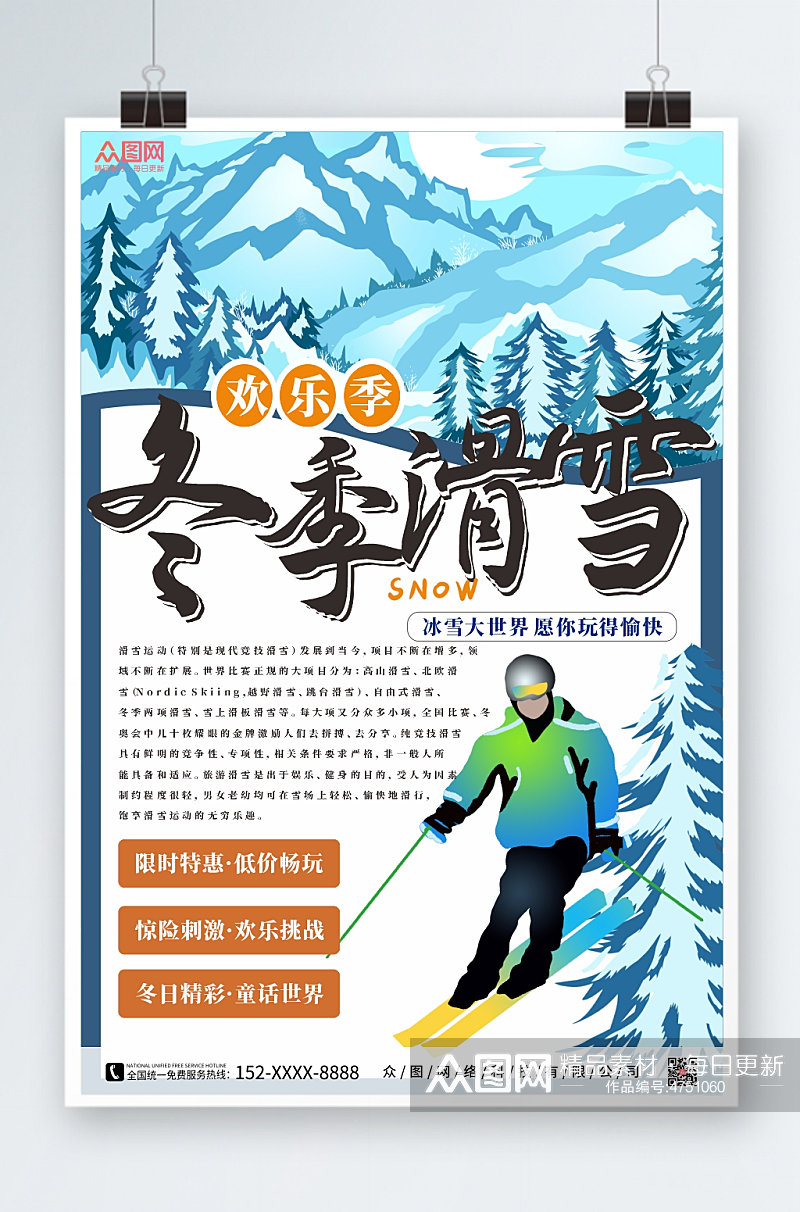 创意冬季滑雪旅游海报素材