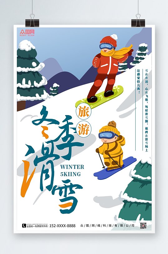 卡通创意冬季滑雪旅游海报
