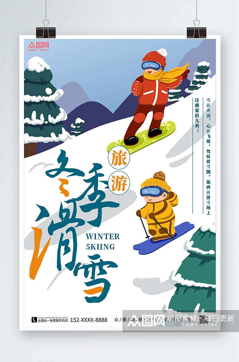 卡通创意冬季滑雪旅游海报素材
