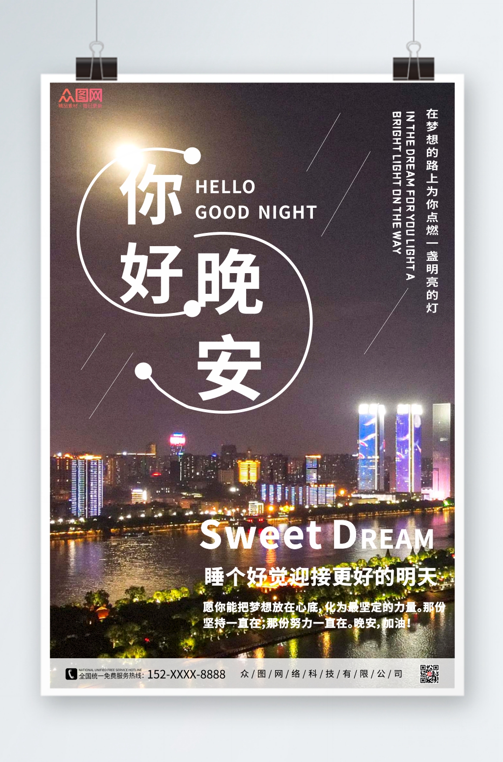 黑色暖心你好城市晚安海报素材