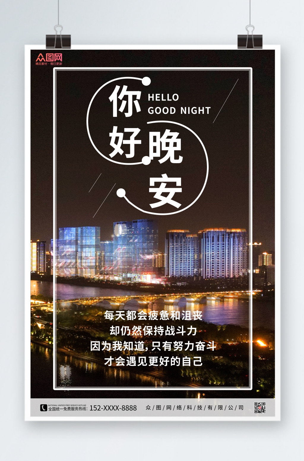 黑色大气城市晚安海报素材