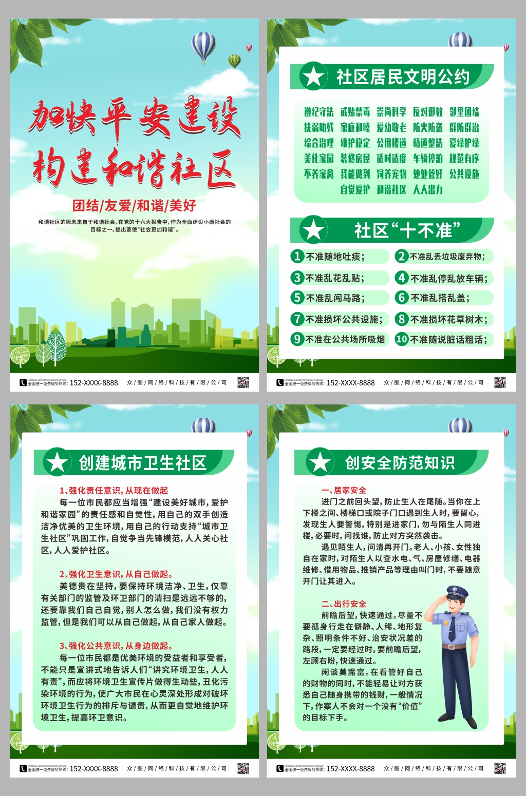 绿色加快平安建设构建和谐社区系列海报素材