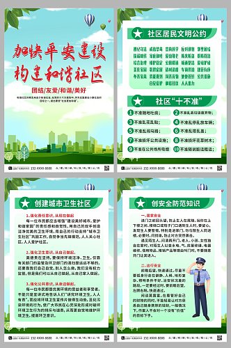 绿色加快平安建设构建和谐社区系列海报