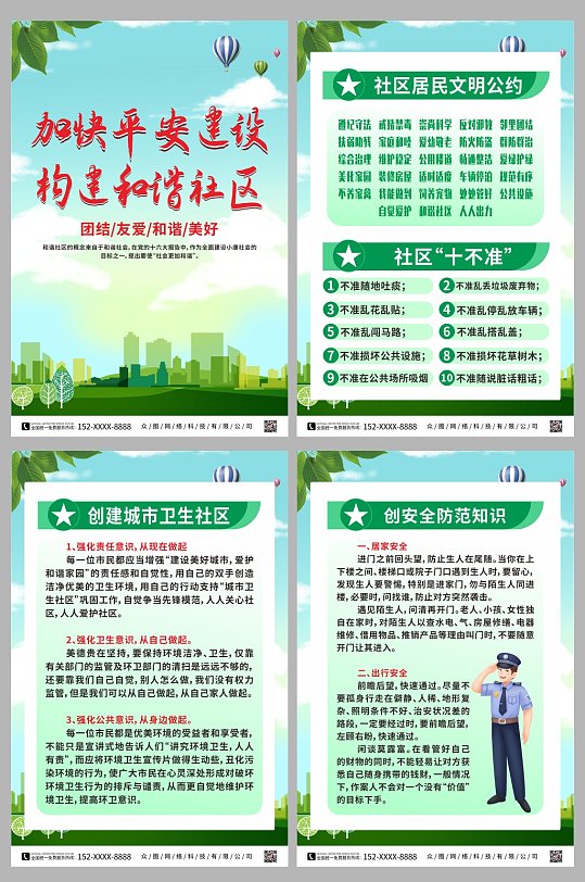 绿色加快平安建设构建和谐社区系列海报