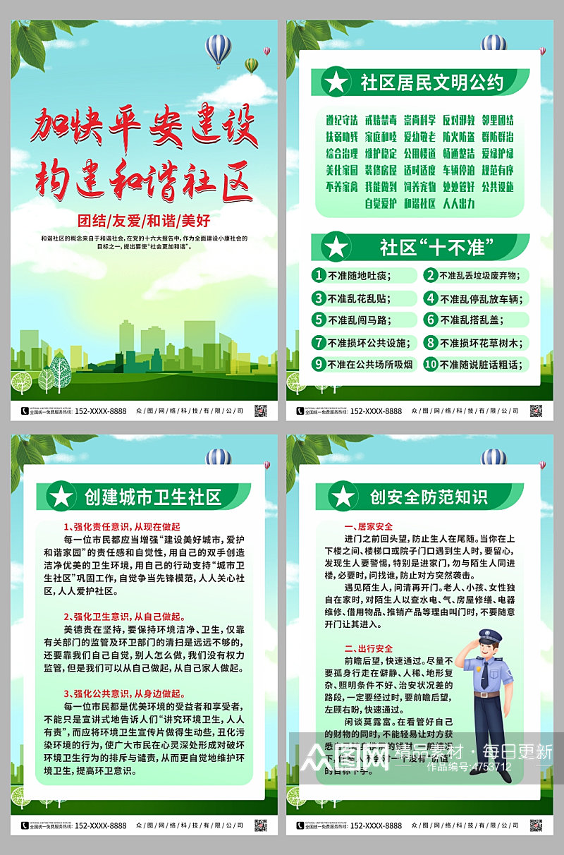 绿色加快平安建设构建和谐社区系列海报素材