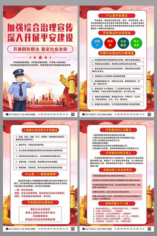 插画开展平安建设综合治理党建系列海报-众图网