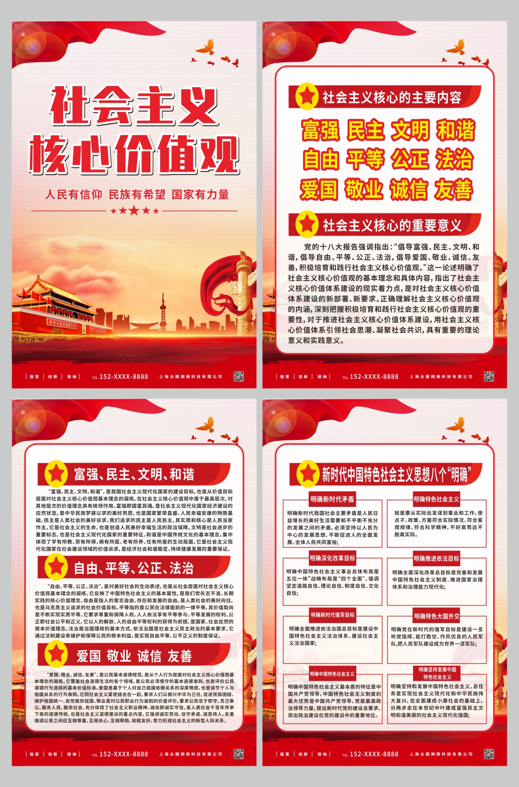 大气社会主义核心价值观党建宣传系列海报素材
