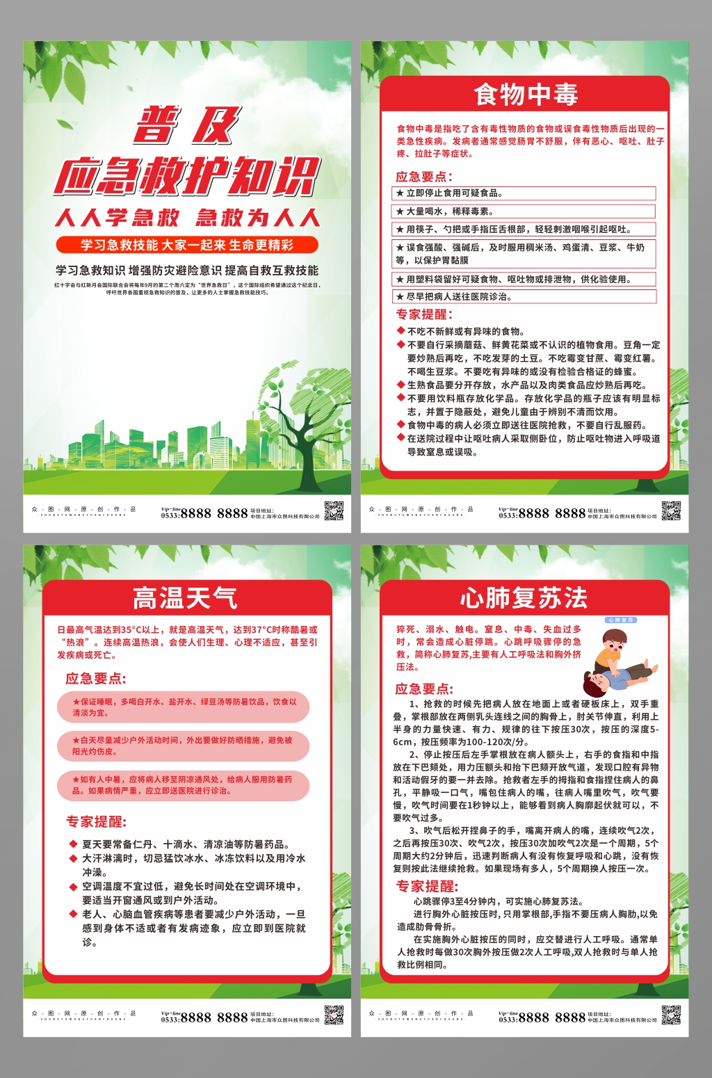 应急救护知识系列海报素材