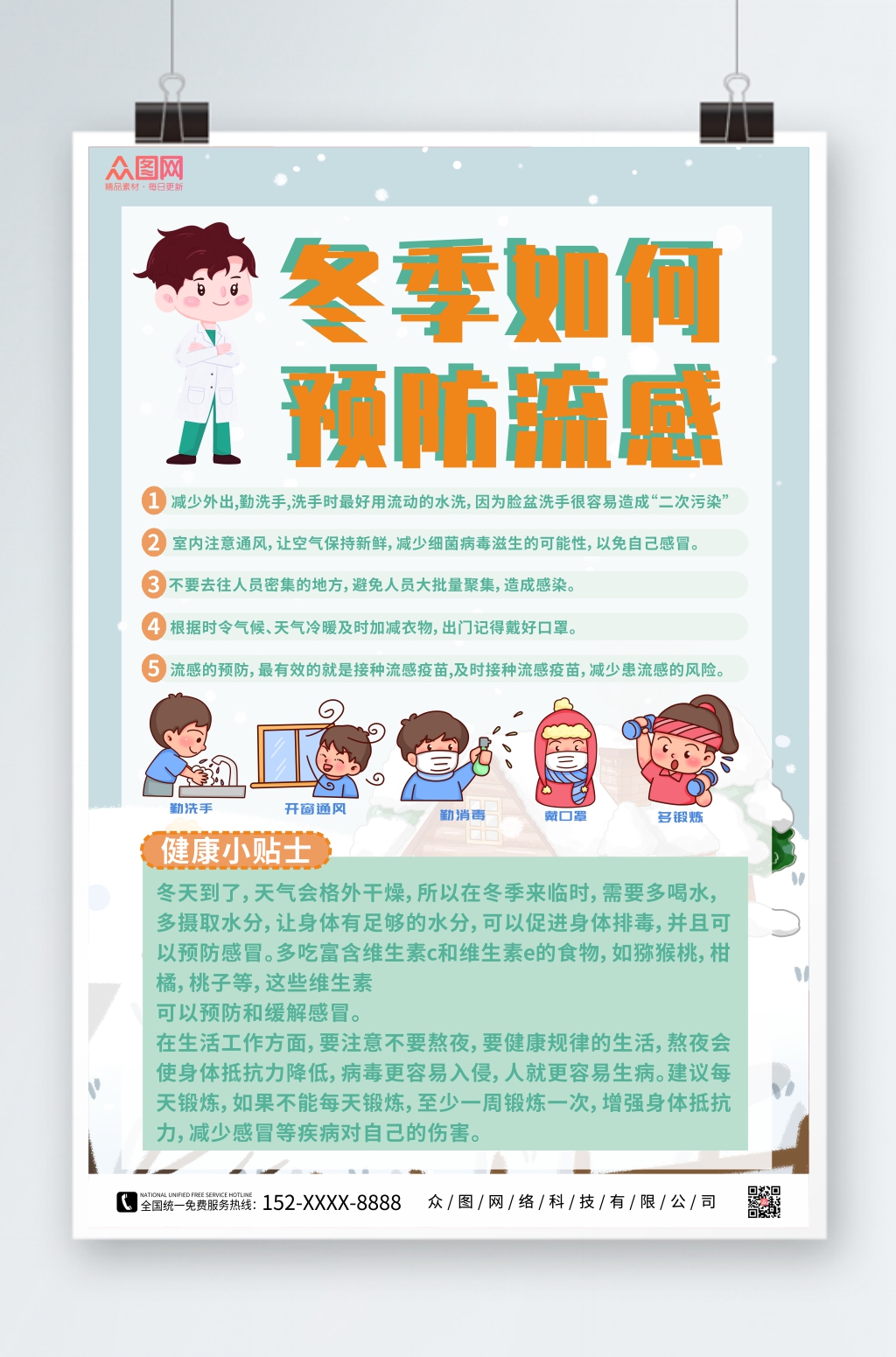 感冒插画冬季预防感冒海报素材