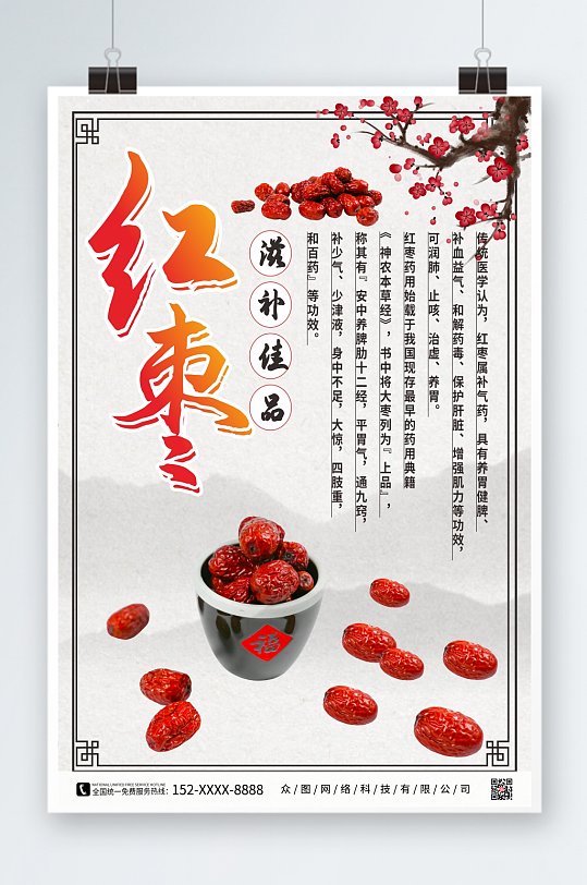 古风美味红枣宣传海报
