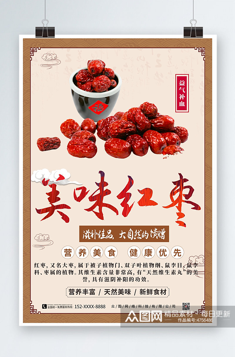 美味红枣简约宣传海报素材