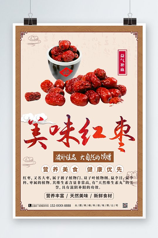 美味红枣简约宣传海报