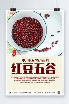 红豆五谷宣传海报