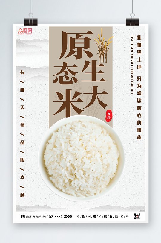 大气大米粮食海报