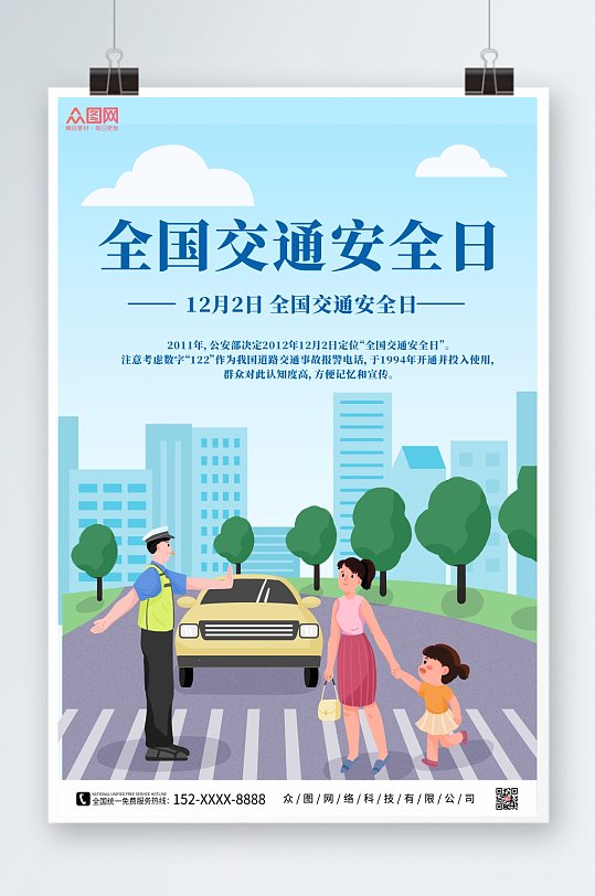 卡通簡約全國交通安全日海報