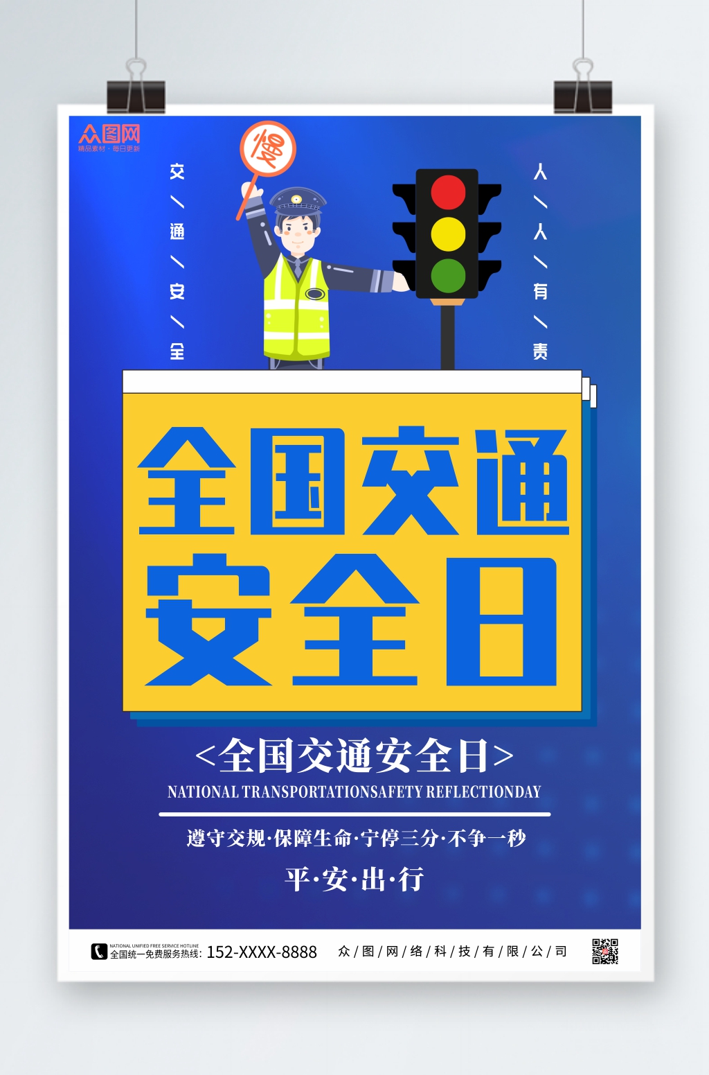 蓝黄全国交通安全日宣传海报素材