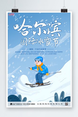 蓝色冬季哈尔滨国际冰雪节海报