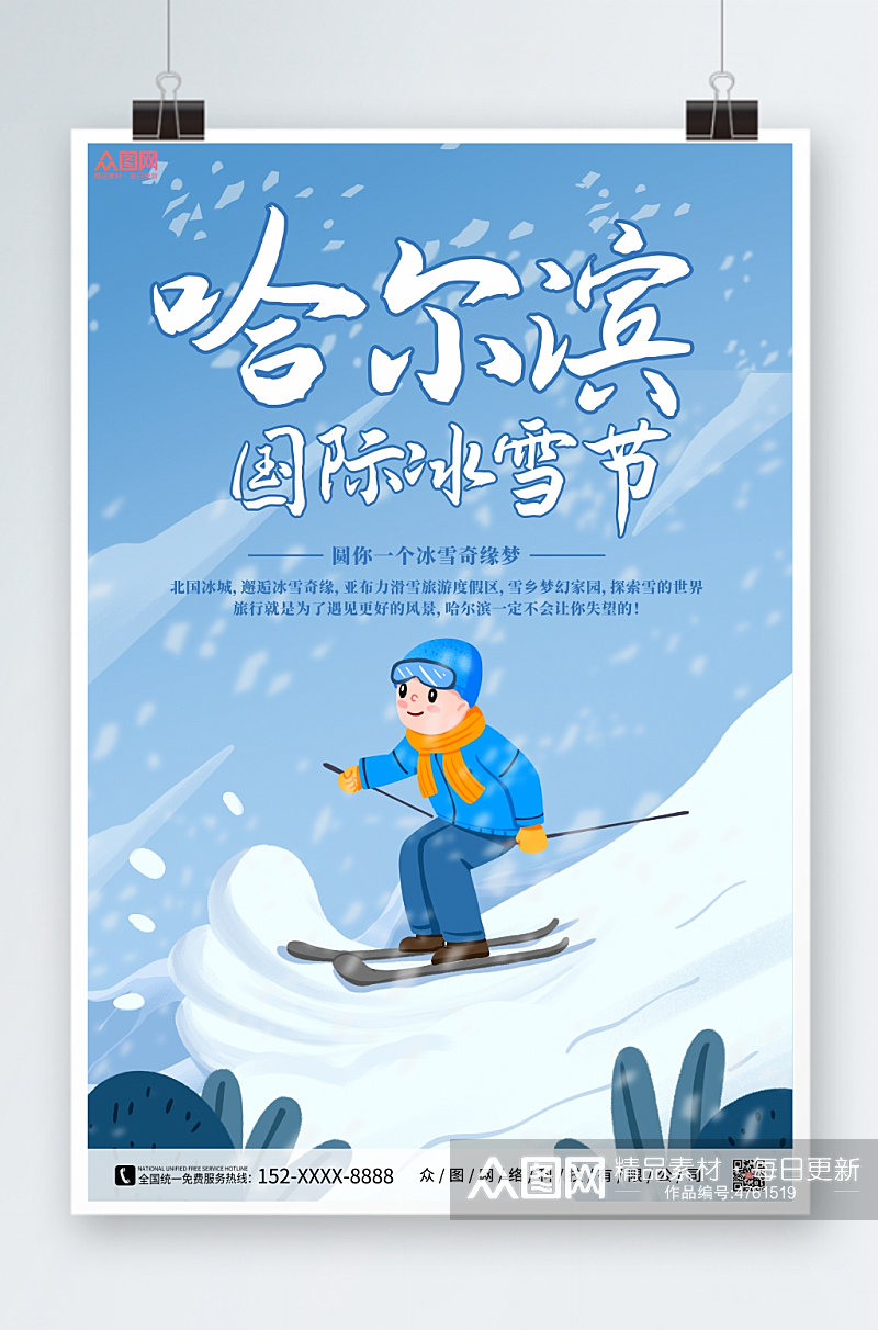 蓝色冬季哈尔滨国际冰雪节海报素材