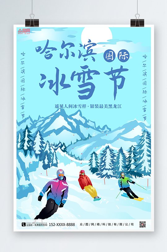 创意冬季哈尔滨国际冰雪节海报