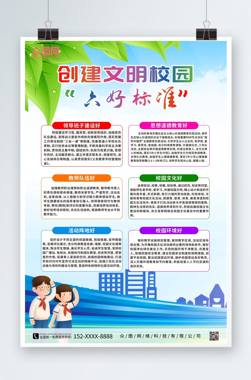 卡通创建文明校园六好标准海报素材