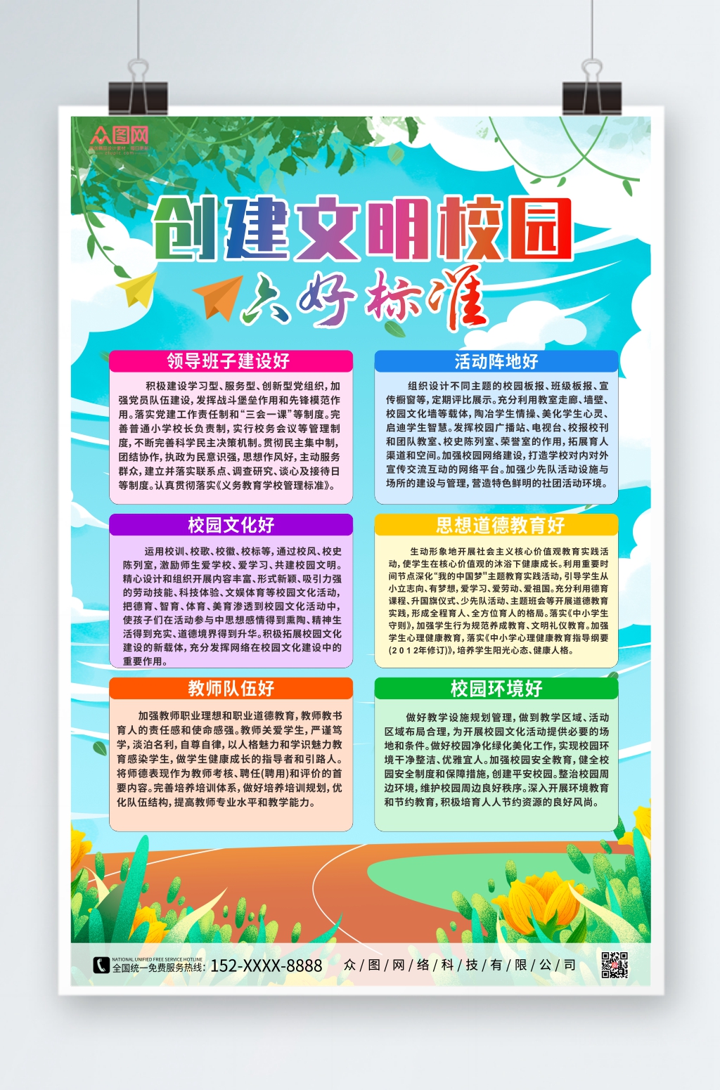 创意文明校园六好标准海报素材