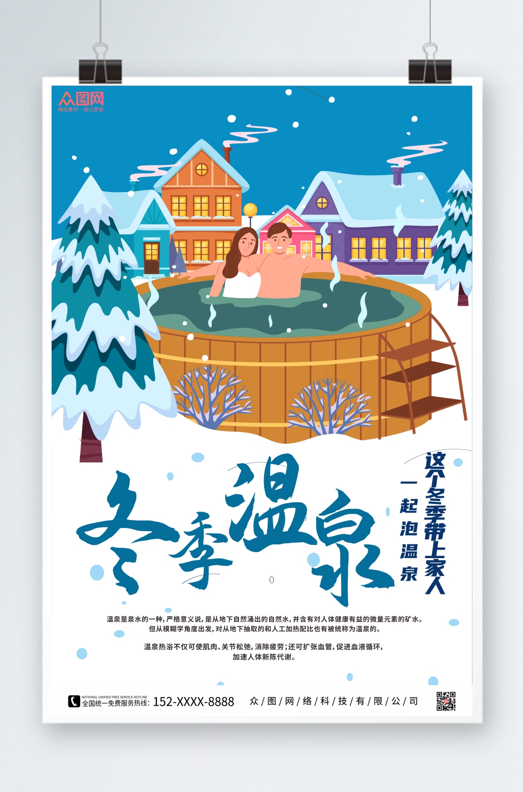 创意插画冬季泡温泉宣传海报素材