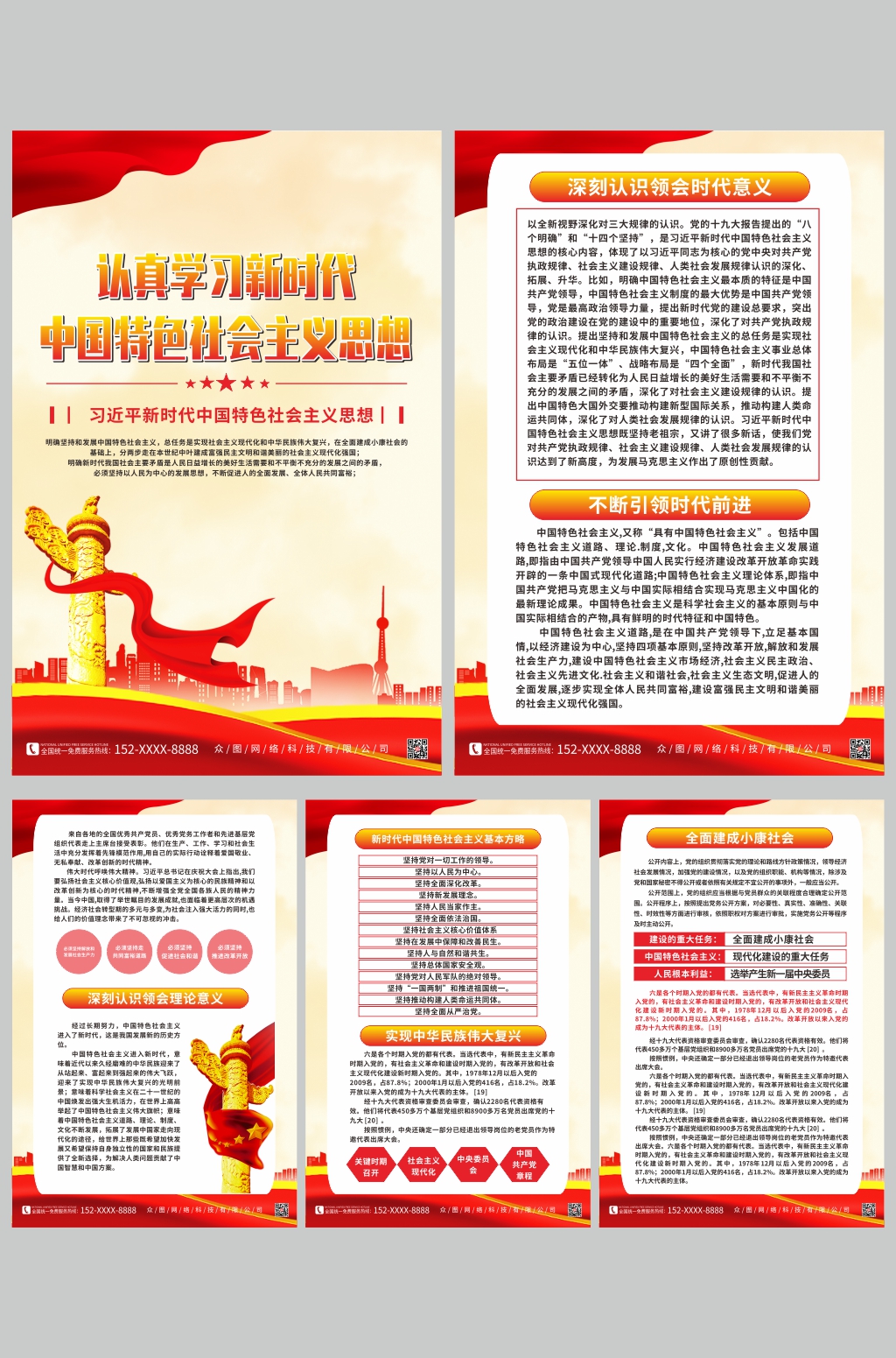 新时代中国特色社会主义思想党建宣传海报素材