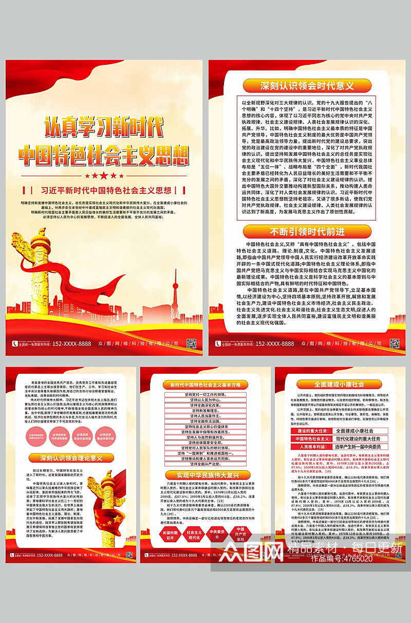 新时代中国特色社会主义思想党建宣传海报素材