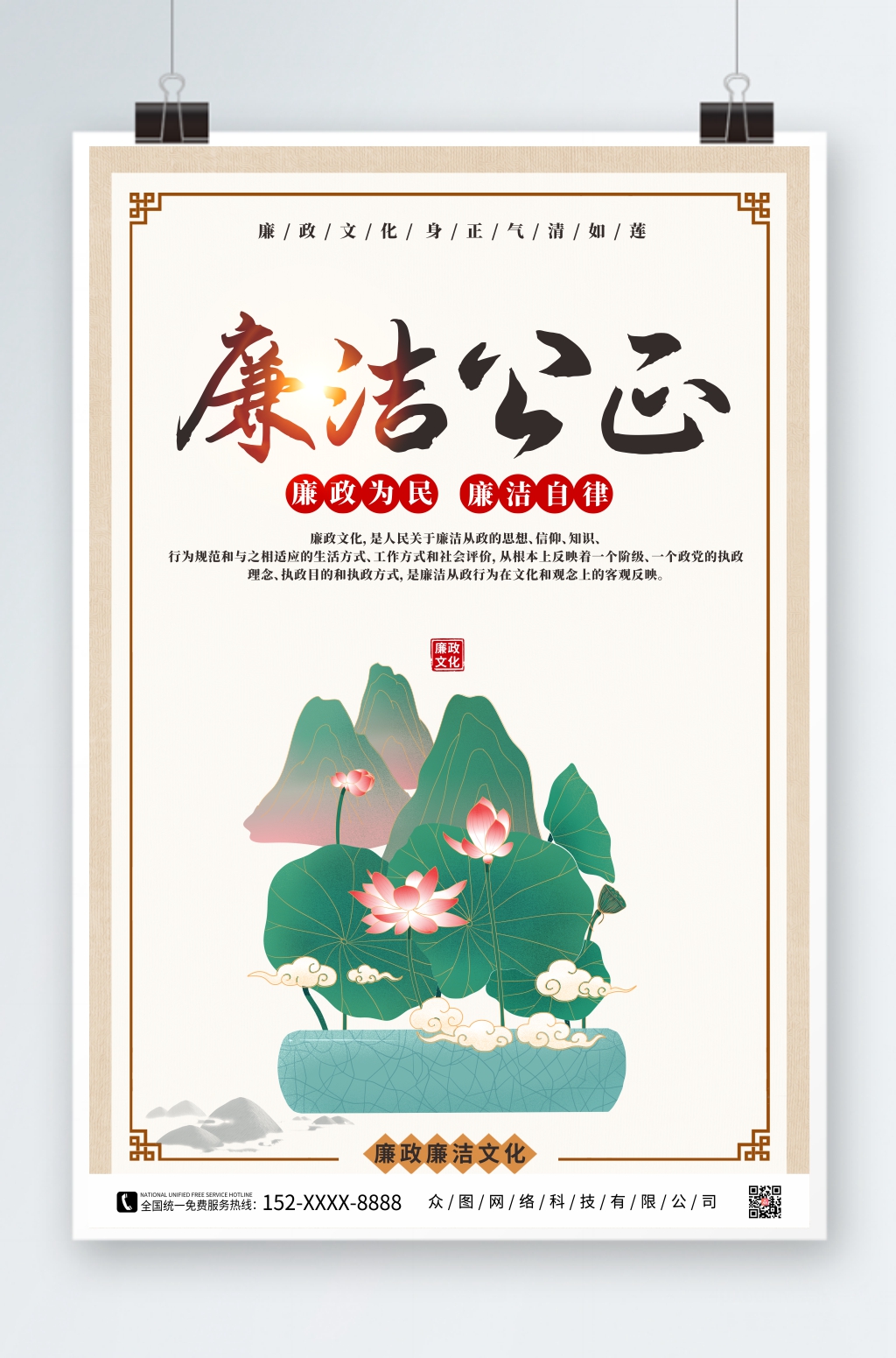 简约风廉政廉洁文化海报素材