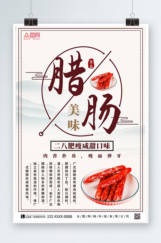 中国风腊肠腊味美食海报