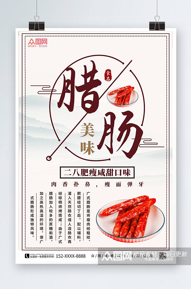 中国风腊肠腊味美食海报素材