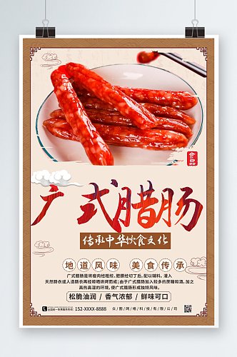 广式腊肠腊味美食海报