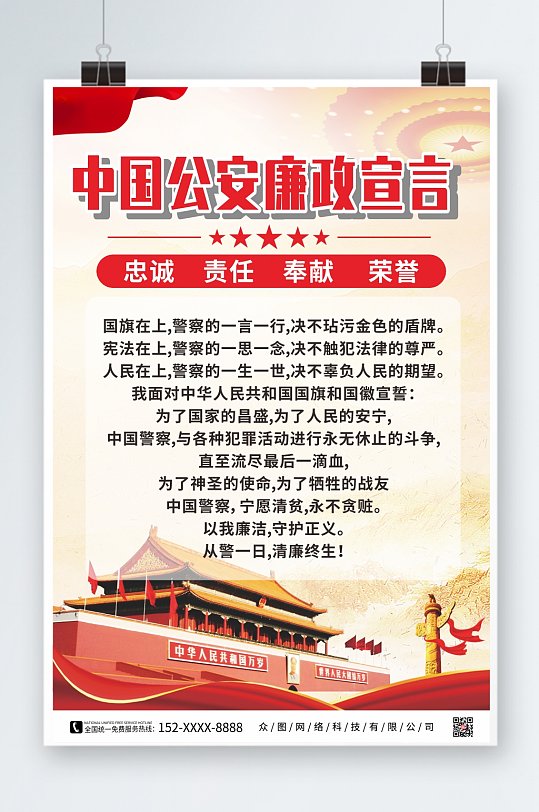 简约党建中国公安廉政宣言海报
