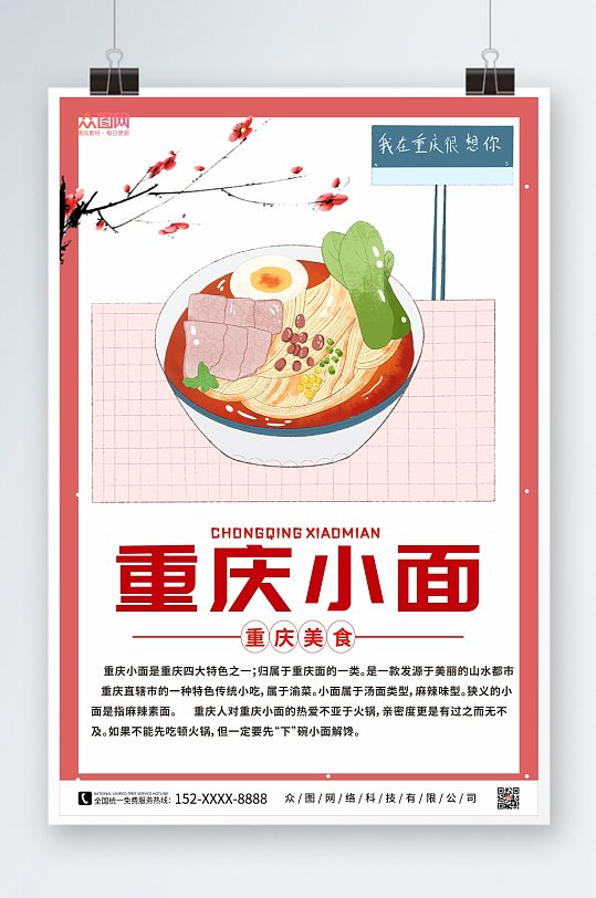 简约重庆小面美食海报