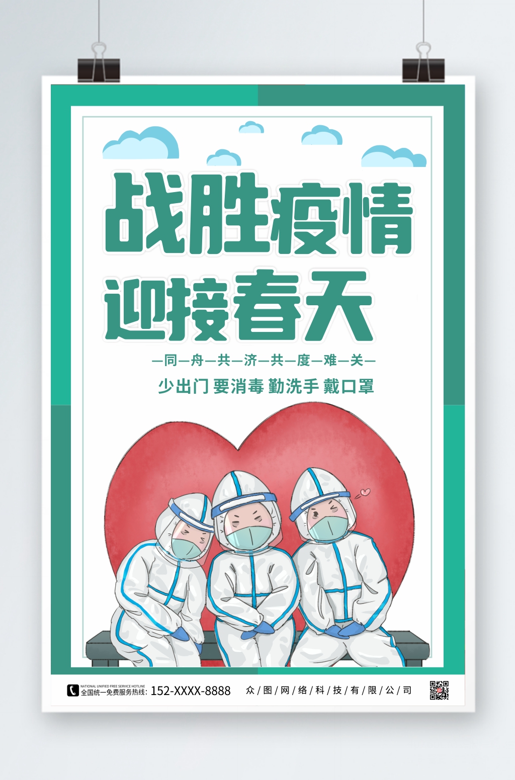 插画励志宣传战胜疫情海报素材