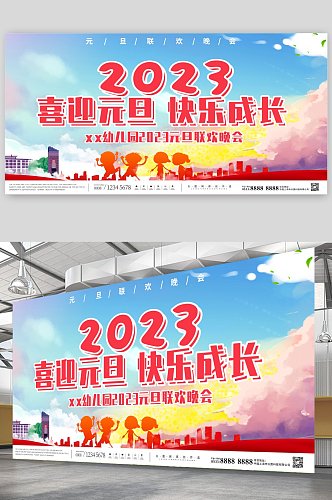 简约2023幼儿园元旦联欢晚会展板