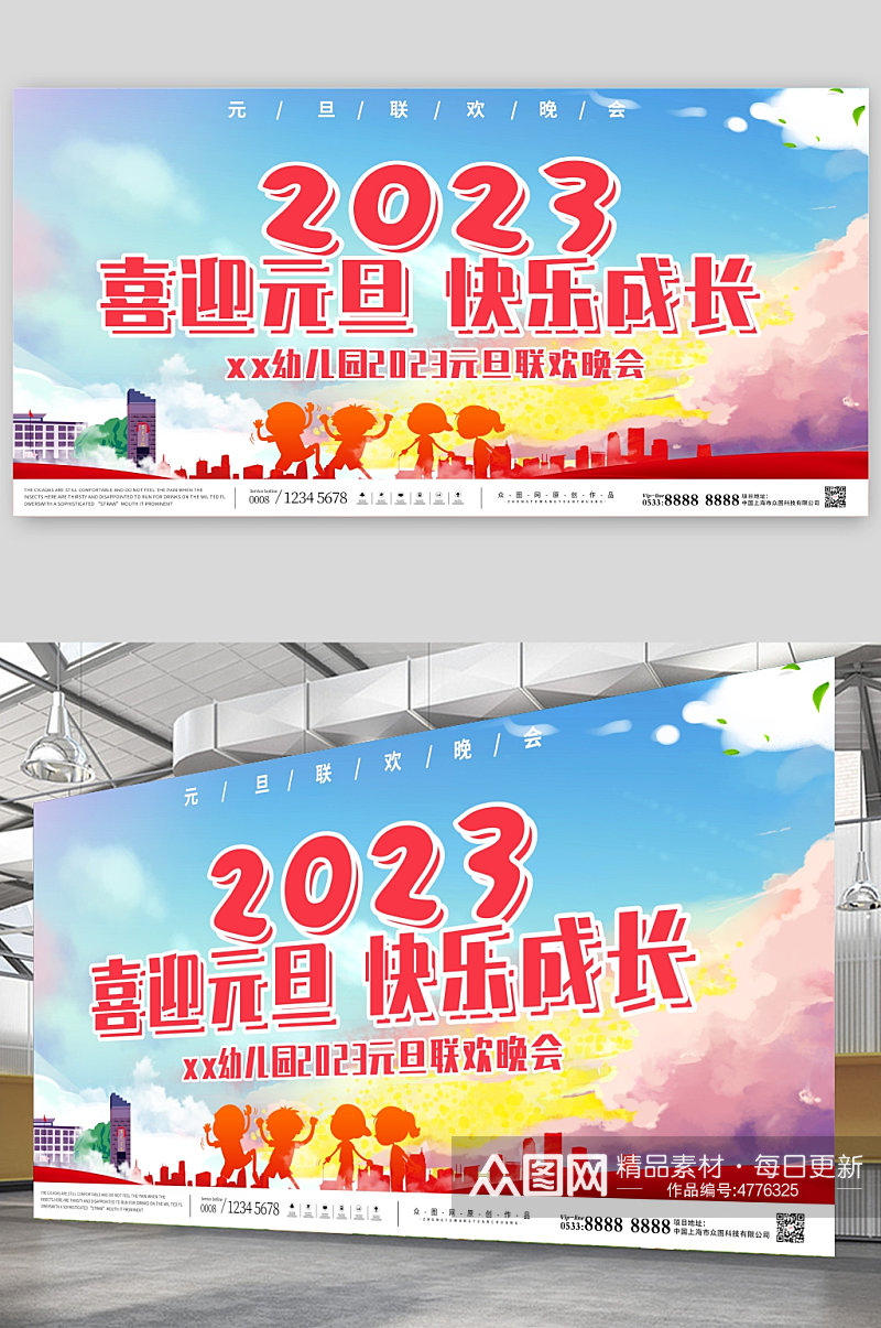 简约2023幼儿园元旦联欢晚会展板素材