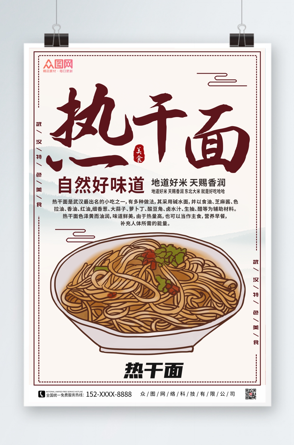武汉美食热干面海报素材