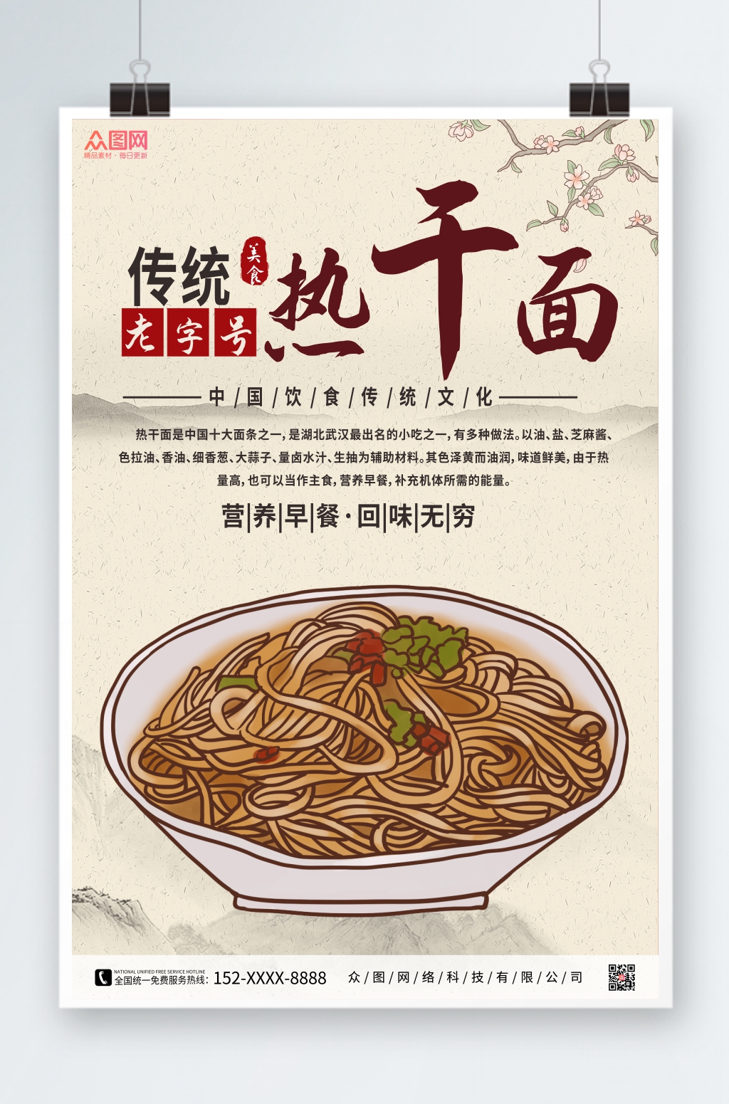 传统武汉美食热干面海报素材