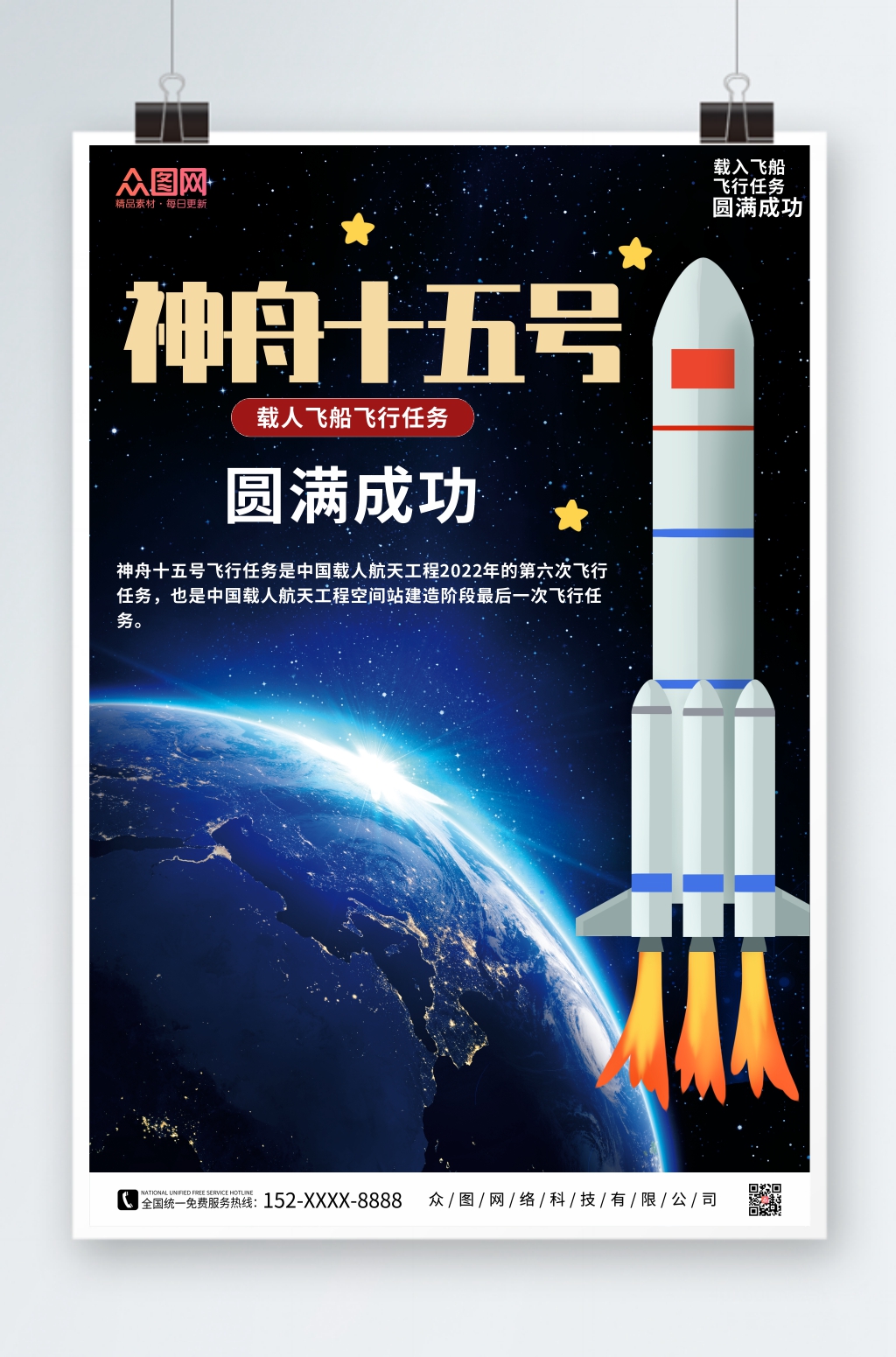 插画神舟十五号发射成功海报素材