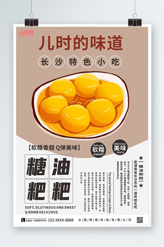 长沙美食糖油粑粑海报