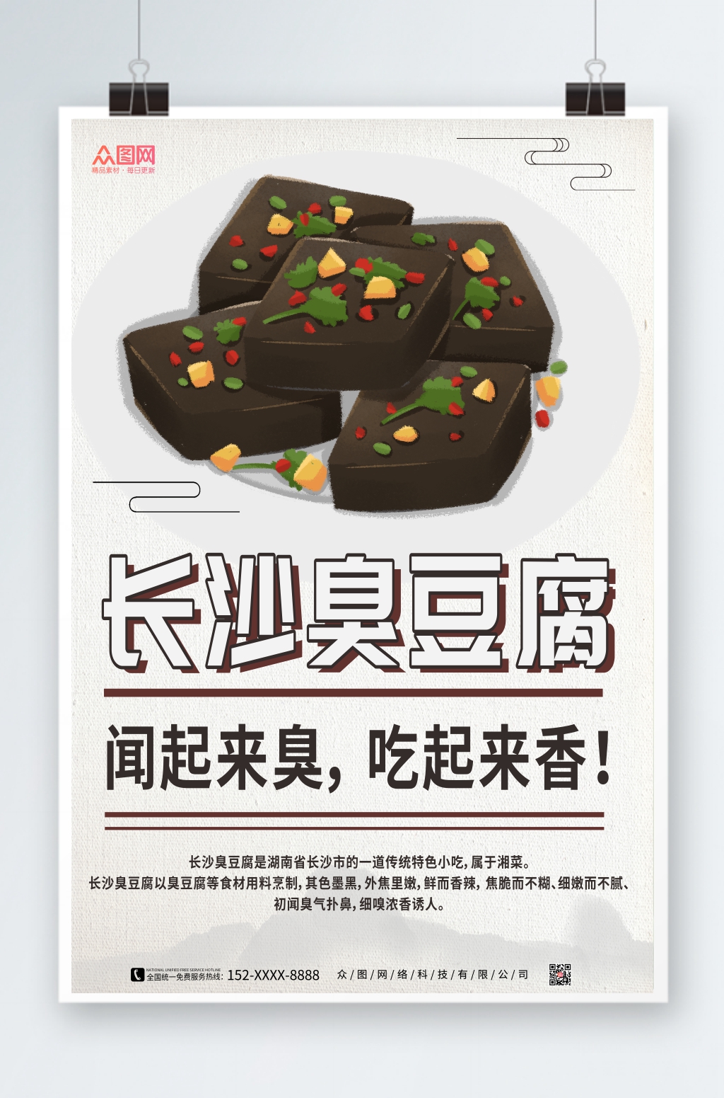 长沙美食臭豆腐海报素材