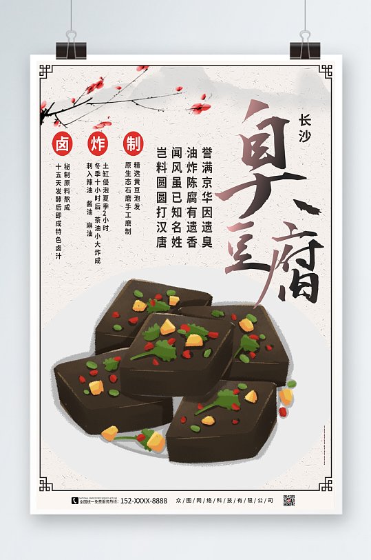 长沙美食臭豆腐海报