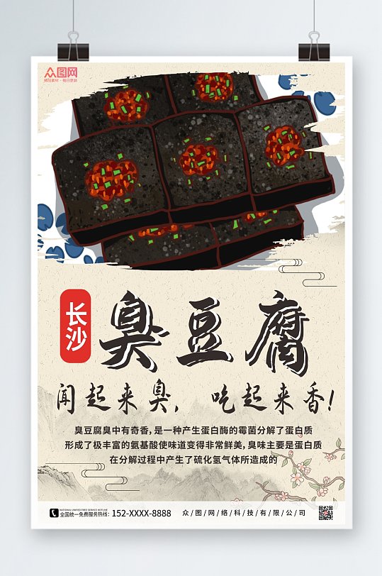 中国风长沙美食臭豆腐海报