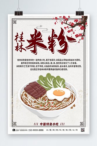 插画桂林美食桂林米粉海报