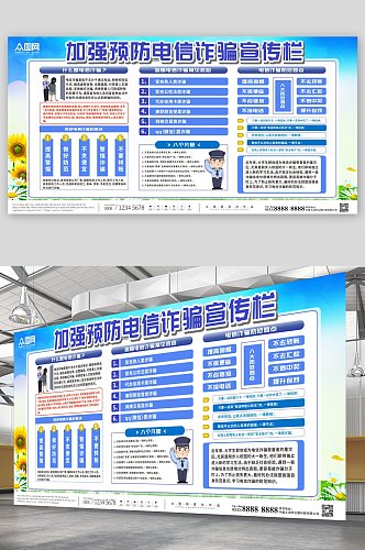 预防网络电信诈骗宣传栏展板