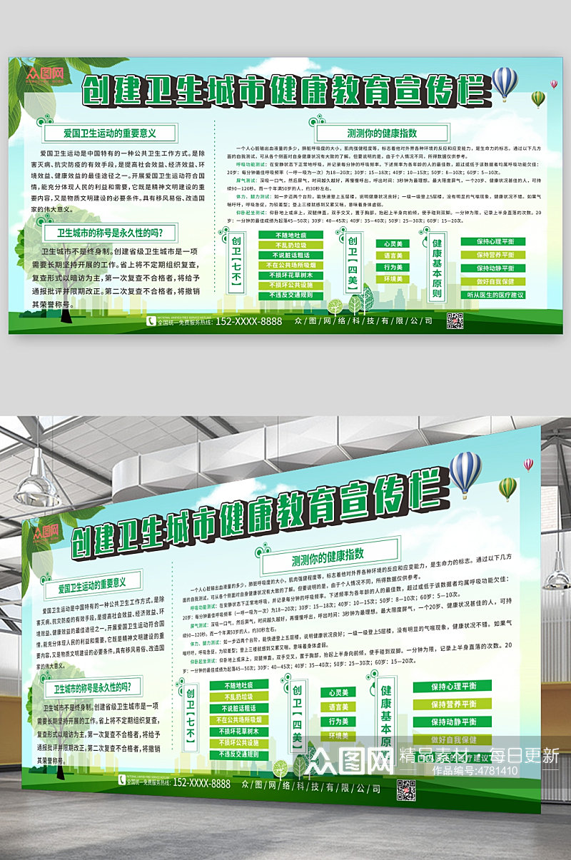 绿色创建卫生城市健康教育宣传栏展板素材