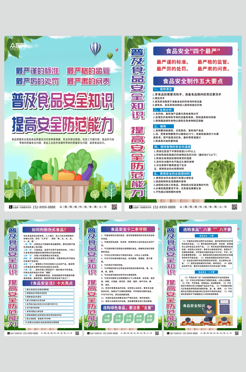 普及食品安全知识宣传系列海报素材
