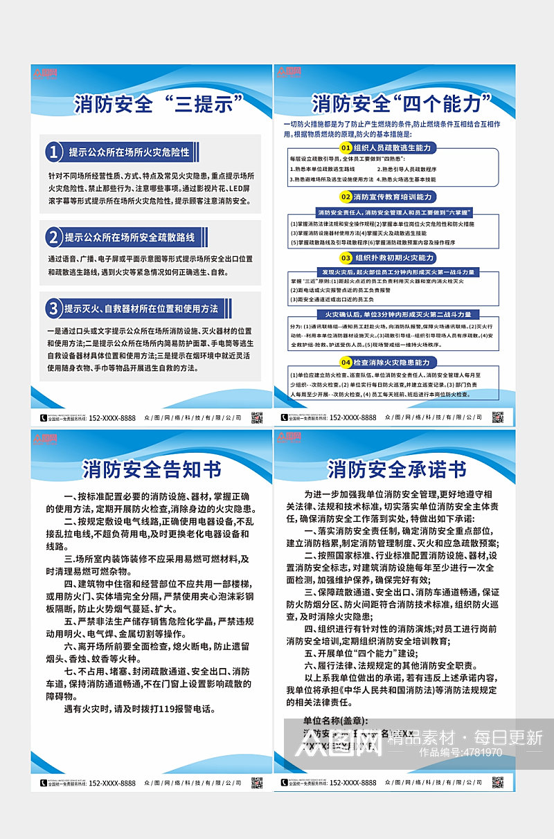 简约蓝色消防安全四个能力三提示制度牌海报素材